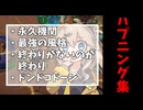 つむぎのバトグラハプニング集！４本立て！【バトルグラウンド】