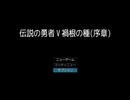 何の序章なの？【伝説の勇者V禍根の種(序章)】(終)