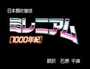 千年を超えて