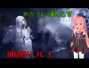 【ELIN】かたつむり観光客あかねの初見プレイ　part1 【VOICEROID】