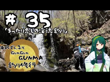 東北ずん子とgungunGUNMA釣り修行#35「まったり癒しの渓流釣り」