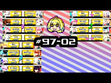 【スパスタ】雰囲気でやるボンバガのアーカイブ。#97-02