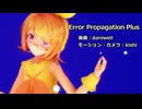 【MMD】リンちゃんで「Error Propagation Plus」