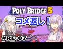 目指せ上位10%以内の橋！ #RE:07【POLY BRIDGE 3】