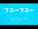 【オリジナル】フユーフユー