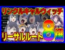 キャルだけじゃないリーサル八変化！FOH最も嫌われたデッキ「リンクルキャルウィッチ」【タイムスリップローテ】【シャドバ】【shadowverse】