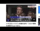 ワクチン教団のゴキブリども　 インボーロンニダーの推進派に衝撃！ メタCEOのザッカーバーグが証言「バイデン政権から検閲強要の圧力」　NHKに薬害の被害者の声が殺到！