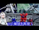 【ガンブレ4】もち子さんによるうp主の俺ガンプラ紹介！vol.3【VOICEVOX実況】