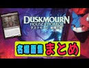 【MTGアリーナ】ダスクモーン名場面集まとめ
