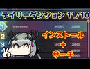 【カルドアンシェル】デイリーチャレンジ 2024/11/10【実況】
