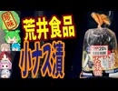 [珍味]秋の楽しみ-荒井食品小なす漬[世界の珍味を食べ尽くせ]