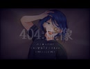 【機械人形が】 404：虚像/月見みか【歌ってみた】