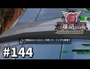 【ゆっくり実況】超スーパー元民間人 その144【地球防衛軍6】
