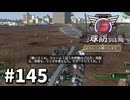 【ゆっくり実況】超スーパー元民間人 その145【地球防衛軍6】