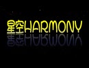 【初音ミク】星空HARMONY【オリジナル曲】