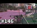 【ゆっくり実況】超スーパー元民間人 その146【地球防衛軍6】
