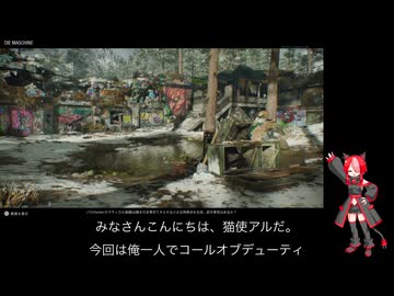 猫使アル実況　CODCWゾンビモード　特に縛りもなくソロプレイ　ダイマシーンpart1 （完結済み）
