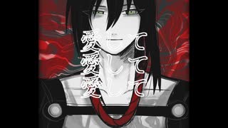 【Fate/UTAU】愛して愛して愛して【新宿のアサシン】