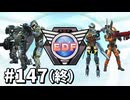 【ゆっくり実況】超スーパー元民間人 その147（終）【地球防衛軍6】