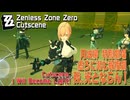 【ゼンゼロ】カットシーン/特別劇場「虚ろに潜む報復劇（Virtual Revenge）」「我、光とならん！（I will become light!）」[cutscene,zzzero]