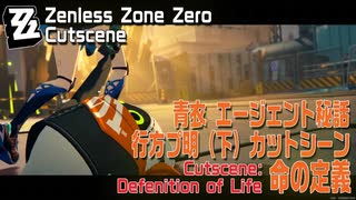 【ゼンゼロ】カットシーン/エージェント秘話/青衣「行方プ明（The Case of a Missing Bangboo III）」（下）「命の定義」[Cutscene,Qing Yi,Zzzero]