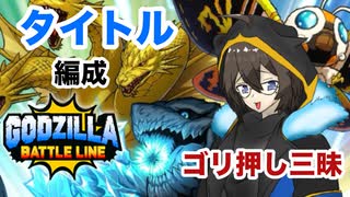 【ゴジラバトルライン】ゴジバトの顔！Part.3 タイトル編成編【ゆっくり＆Coefont実況】