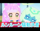 ルンルーン騒動決着、ぷにるはかわいいスライム第6話感想ボイスロイド解説