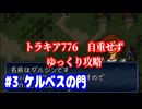 ファイアーエムブレム　トラキア776　自重せず攻略解説　パート3