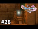【ゆっくり実況】ドラゴンクエストⅪ S #28
