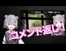 【コメント返し！】六花の悲鳴「あああぁぁぁ〜！」