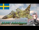 【WarThunder】惑星戦線異状なしPart79～北欧の稲妻～[JA37C Viggen]