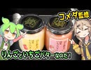 [地方ネタ] コメダ珈琲店監修いちごバター＆りんごバター