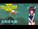 【Helldivers2】野良とスーパーヘルダイブと機械での旗-後編　第13回目【VOICEROID実況】