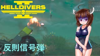【Helldivers2】野良とスーパーヘルダイブと機械での旗-後編　第13回目【VOICEROID実況】