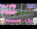 【minecraft】#51マイクラやるのか_旧農場改修【1.21】【小春六花・春日部つむぎ実況】