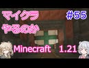 【minecraft】#55マイクラやるのか_トライアルチャンバーに挑戦だうおおおおお！【1.21】【小春六花・春日部つむぎ実況】