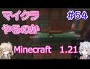 【minecraft】#54マイクラやるのか_トライアル【1.21】【小春六花・春日部つむぎ実況】
