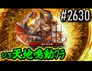 【英傑大戦】 決めるぞ！下剋上 #2630 vs天地鳴動ﾜﾗ