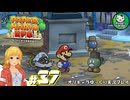 【ペーパーマリオRPG】ペラペラマリオの紙ゲー劇場　＃37【ゆっくり実況】