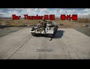 War Thunder日記　番外編＃１２