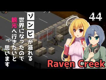 【Project Zomboid】他のマップを観光し終えたので、レイブンクリークへいきたいと思います/ 第４４話【ゆっくり実況プレイ】