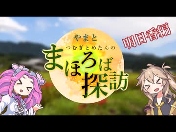 【徒歩旅行】やまとまほろば探訪【明日香編】