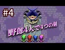【Switch】野郎4人で4つの剣 part4【実況】