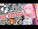ファイターズが負ける度に吹っ飛ばされる茜ちゃん・最終回【Geoguessrボイロ実況】