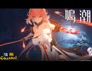 【陰陽】 鳴潮をプレイしてみた　part59