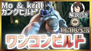 【Deadlock】相手が誰でも1ピック!Mo & krill【モー&クリル】