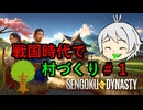 【戦国ダイナスティ】戦国時代で村づくり♯１【Sengoku Dynasty】