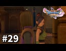 【ゆっくり実況】ドラゴンクエストⅪ S #29