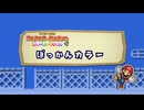 【没】ペーパーマリオカラースプラッシュで「ぽっかんカラー」