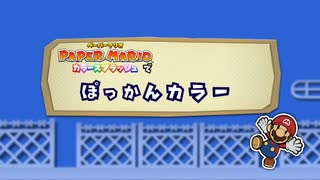 【没】ペーパーマリオカラースプラッシュで「ぽっかんカラー」